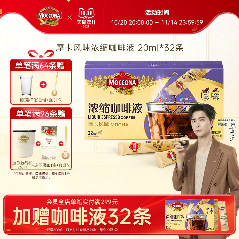 摩可纳摩卡风味浓缩咖啡液