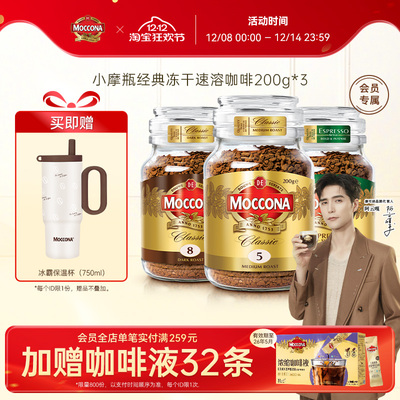 【阿云嘎推荐】moccona摩可纳咖啡5号中度冻干速溶黑咖啡200g*3瓶