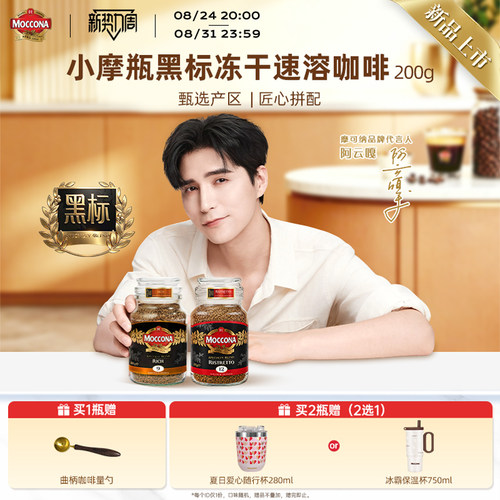 【新品】摩可纳黑标冻干咖啡200g