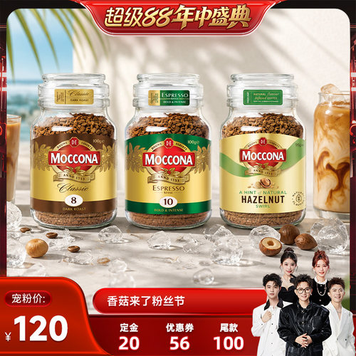 【香菇超级88年中盛典】MOCCONA摩可纳100g冻干黑咖啡