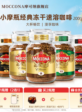摩可纳咖啡moccona冻干速溶黑咖啡深度8号200g咖啡粉400次咖啡