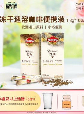 moccona摩可纳咖啡深度8号咖啡粉冻干速溶黑咖啡美式10条便携装