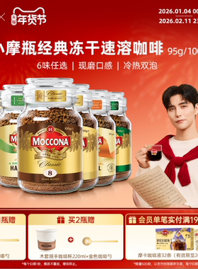 摩可纳咖啡moccona速溶咖啡深度8号美式冻干咖啡拿铁400次咖啡