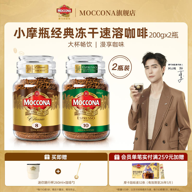 摩可纳moccona咖啡深度8号中度意式200g*2瓶速溶冻干黑咖啡粉