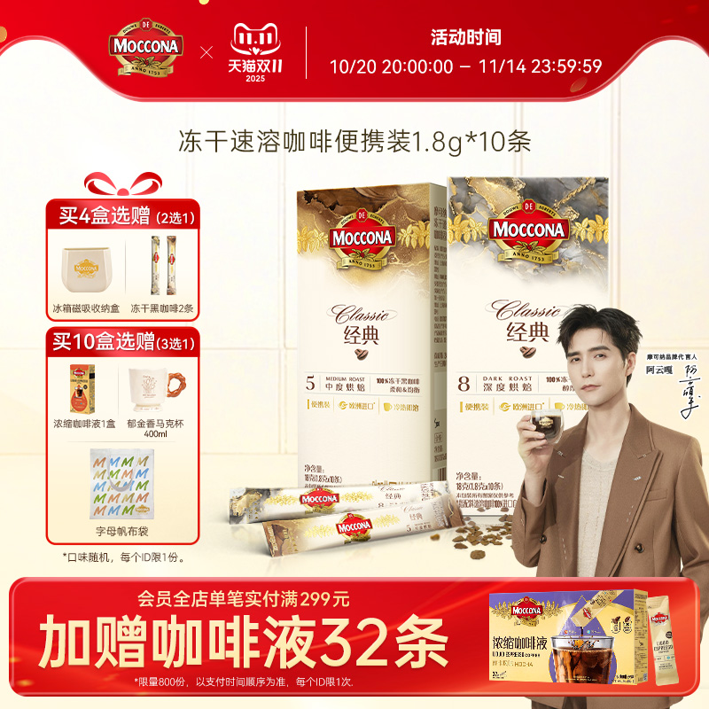 摩可纳冻干速溶黑咖啡10条装