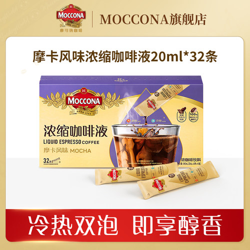摩可纳摩卡风味浓缩咖啡液
