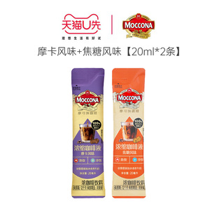 【天猫Link派】moccona摩可纳摩卡/焦糖风味浓缩咖啡液20ml*2条