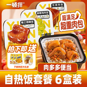 一顿拌自热煲仔饭方便自热米饭肉多多便当懒人即食盖浇饭6盒装