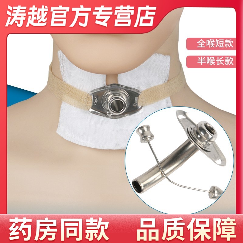 气管切开气切套管金属喉管全喉半喉气切手术病人专用气管插管