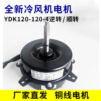移动冷风机电机YDK120-120-4   转向逆转和顺转