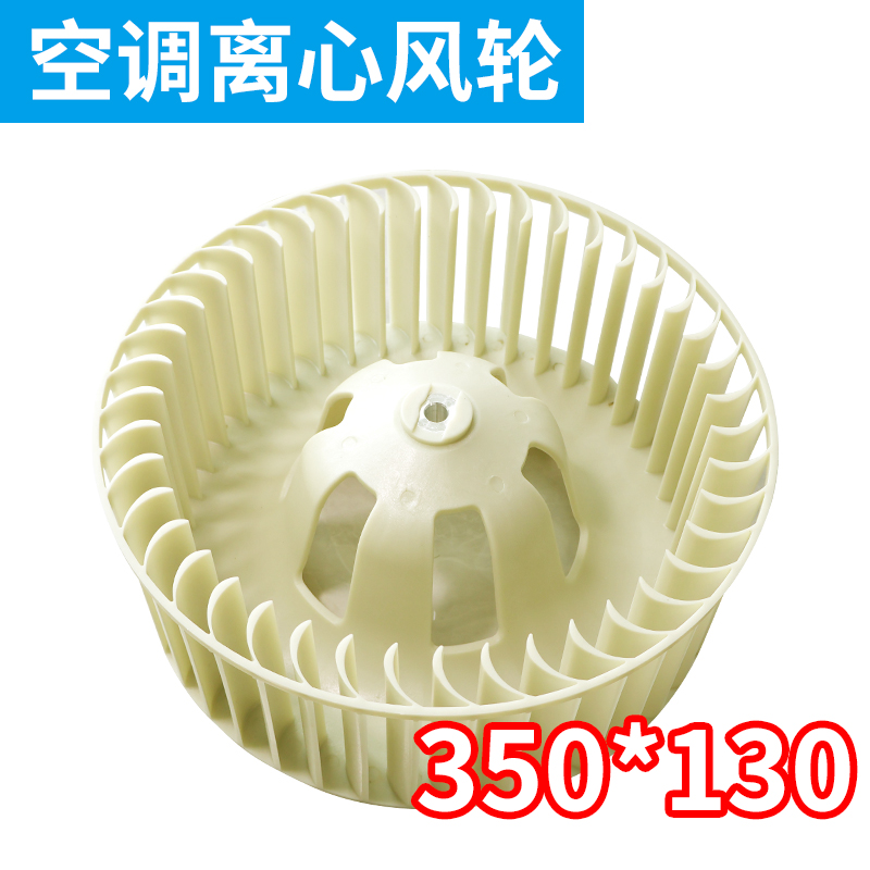 3匹空调柜机室内离心风叶风轮φ350*130-轴孔12MM