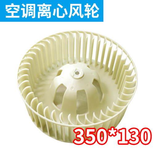 3匹空调柜机室内离心风叶风轮φ350*130-轴孔12MM