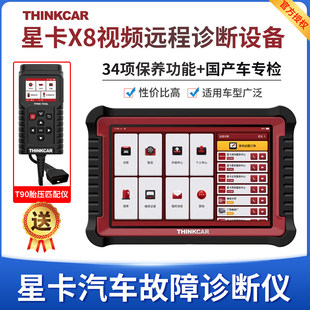星卡X8汽车诊断仪汽油车故障检测仪在线编程远程诊断国产车专检