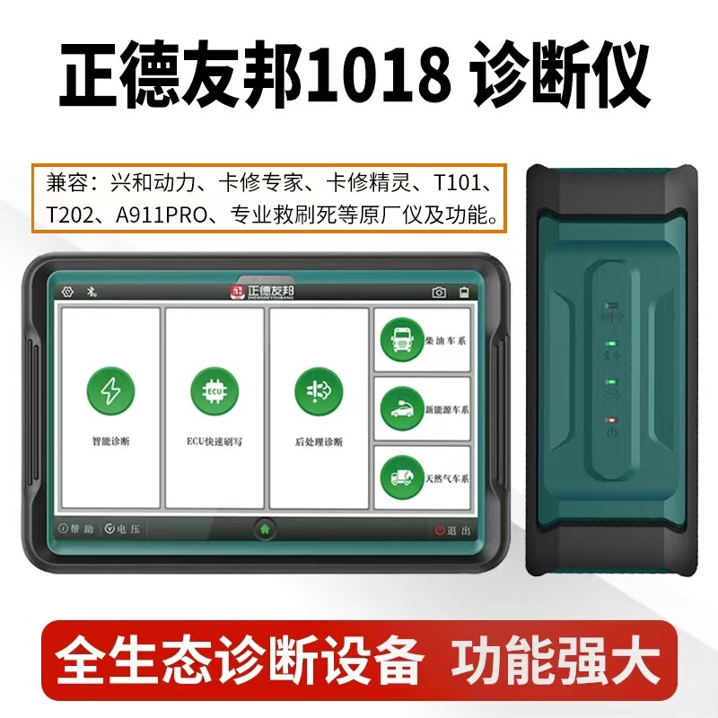 正德友邦Z919解码器EPS1018PRO柴油车检测仪ECU刷写标定解速