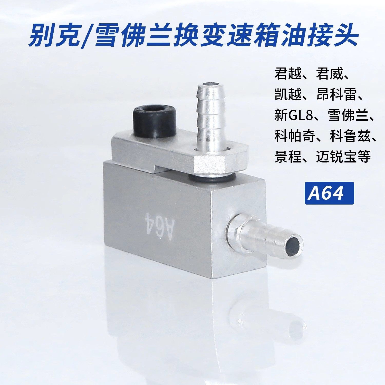 别克君越变速箱换油接头A64君威凯越昂科雷通用车换油接头科鲁兹