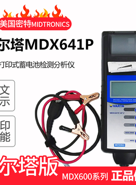 美国密特MDX641P蓄电池检测仪MIDTRONICS电瓶测试仪带打印MDX600