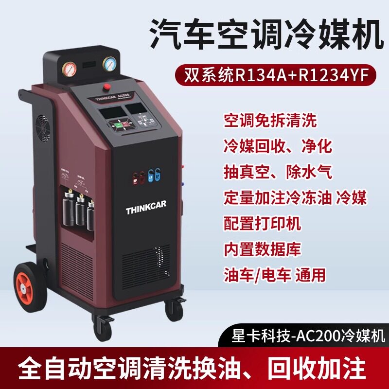 星卡AC200冷媒回收加注清洗机