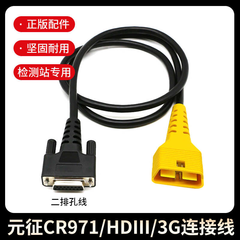 适用元征CRT501连接线CR971972