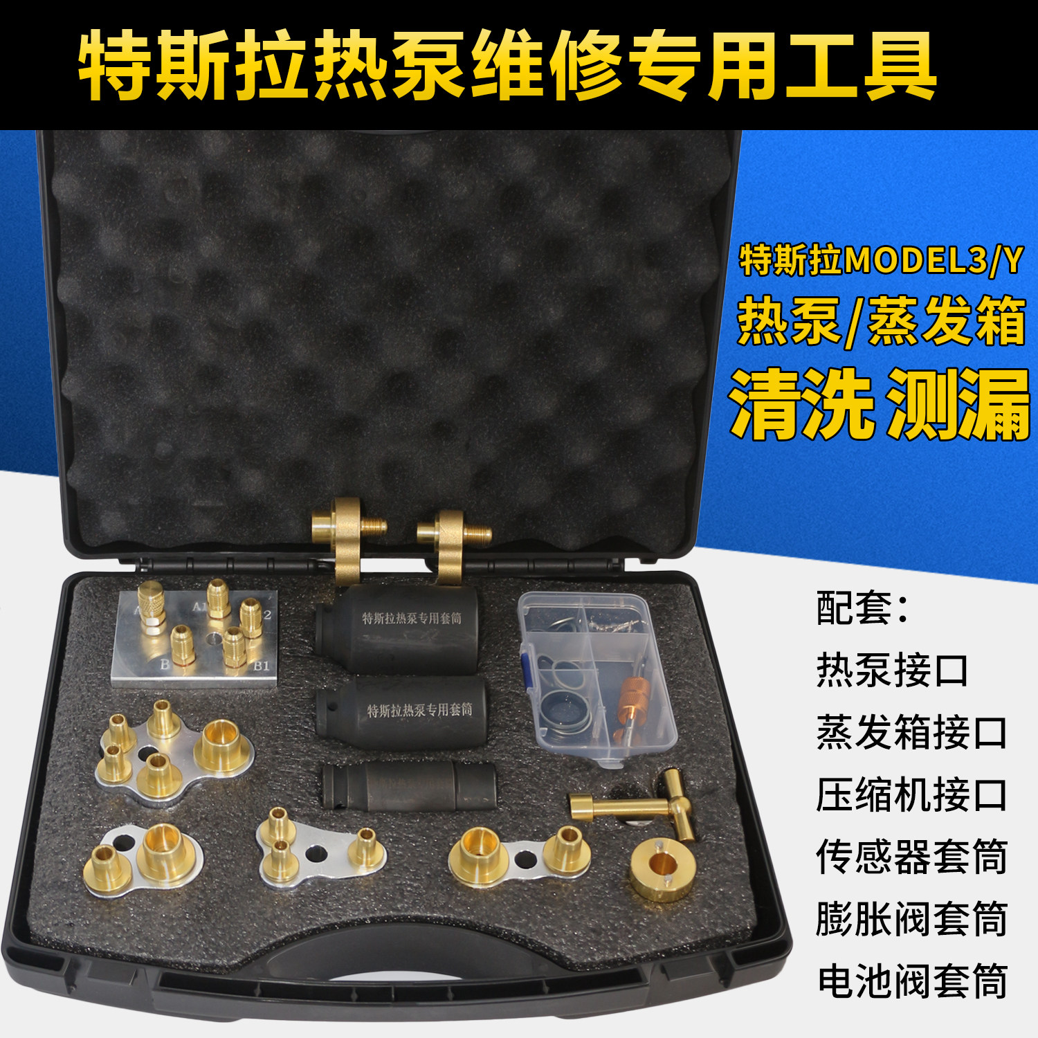 特斯拉Model3/Y热泵清洗测漏工具