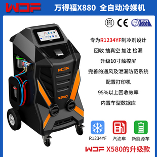 万得福X880全自动汽车空调冷媒机r1234yf制冷剂回收加注换油机