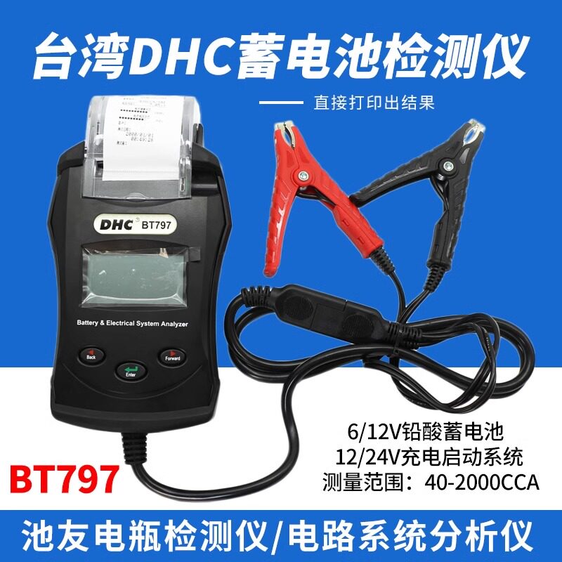 台湾DHC池友BT797蓄电池检测仪