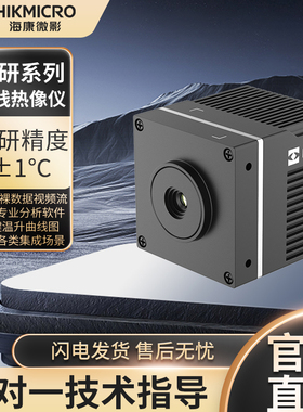 海康微影科研系列在线热成仪二次开发机器集成红外热像TSR3ATURBO