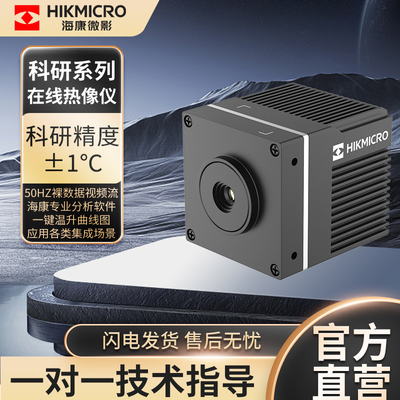 海康微影在线热像仪科研±1℃