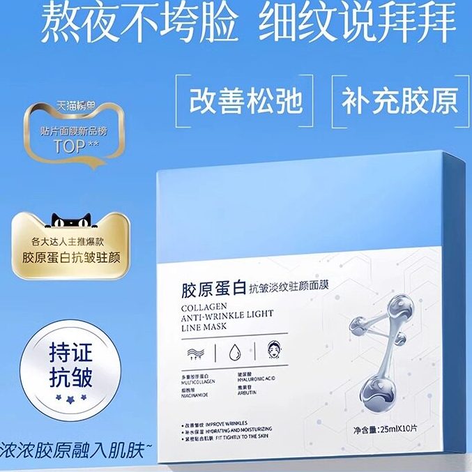 胶原蛋白面膜抗皱紧致补水修护