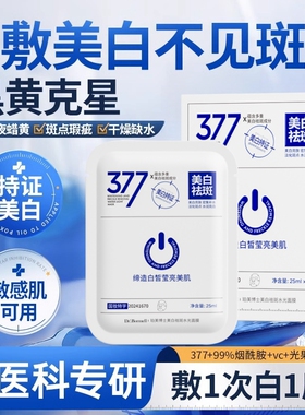 377美白淡斑补水提亮面膜
