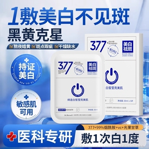 377美白祛斑面膜补水保湿淡斑去黄气暗沉提亮紧致正品官方旗舰店