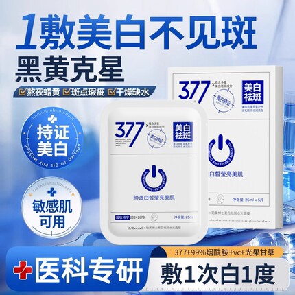 377美白祛斑面膜补水保湿淡斑去黄气暗沉提亮紧致正品官方旗舰店