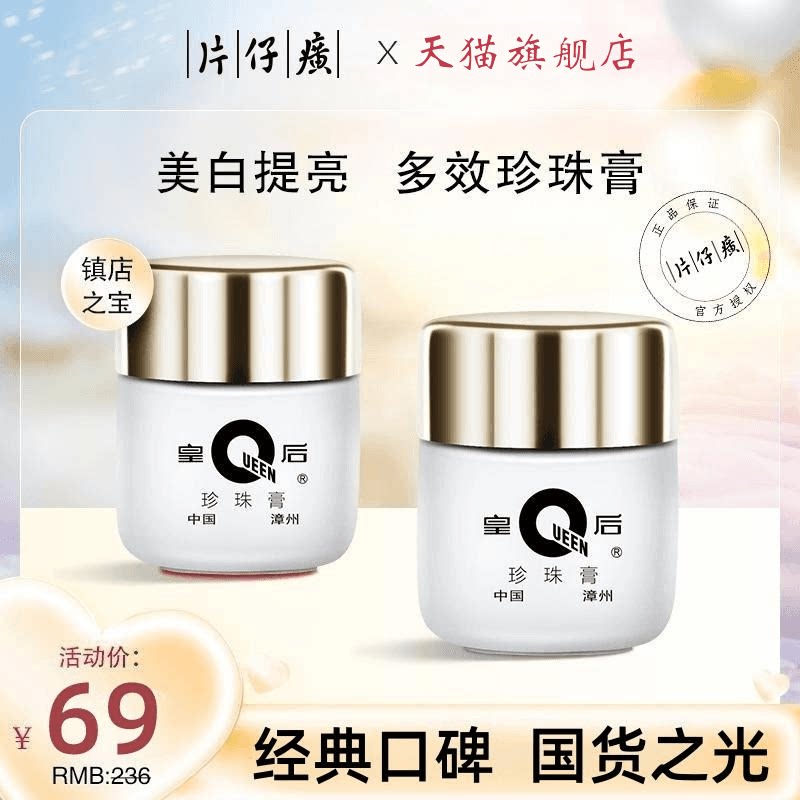 【正品保证】皇后珍珠膏