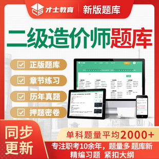 才士题库2025年二级造价师考试题库历年真题手机电子资料刷题app