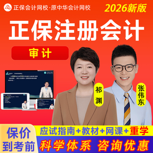 正保会计网校2026注会cpa审计网课视频课程教材题库祁渊张伟东