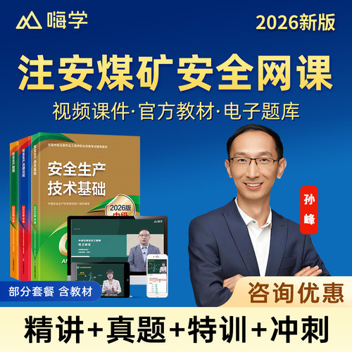 嗨学网2026中级注册安全工程师网课孙峰煤矿安全官方教材注安管理建筑施工化工其他安全实务唐忍法规课程精讲视频贾若冰林轩张显颖