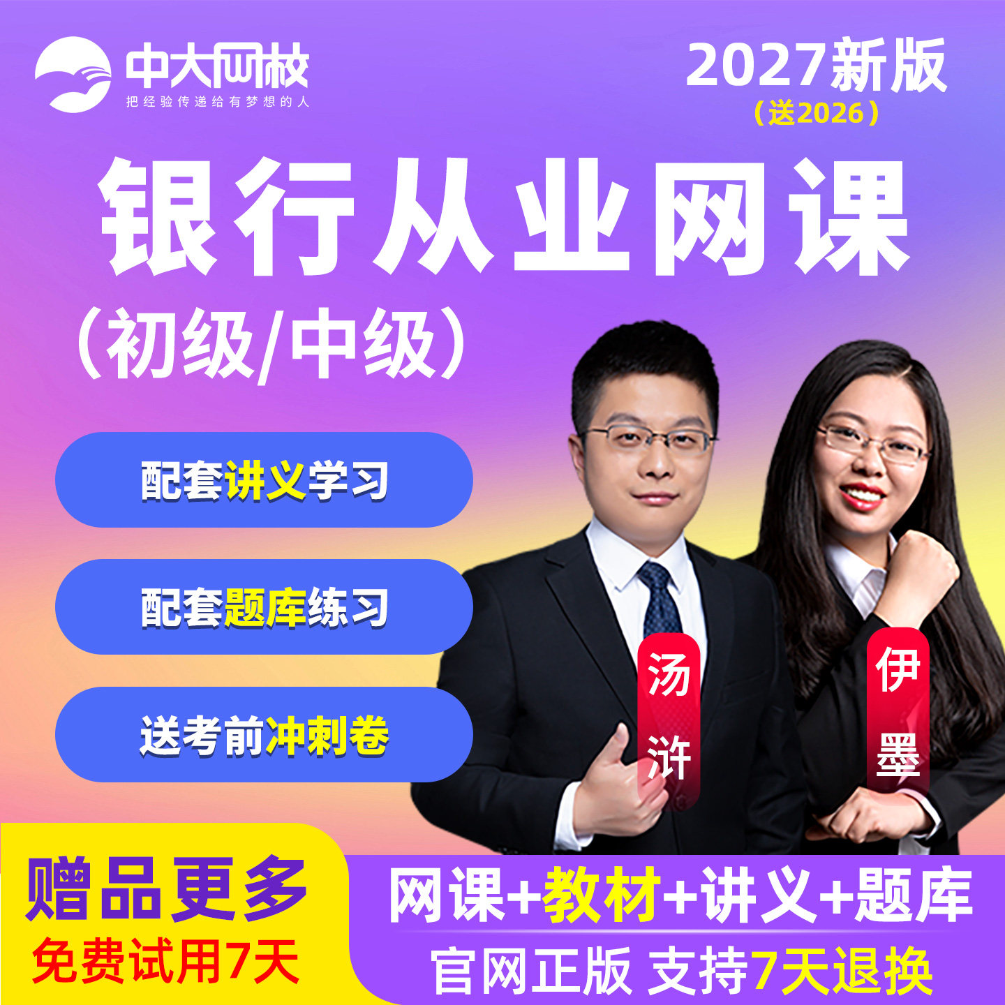 中大2026中级银行从业资格证网课初级银从管理考试视频课程真题库图片