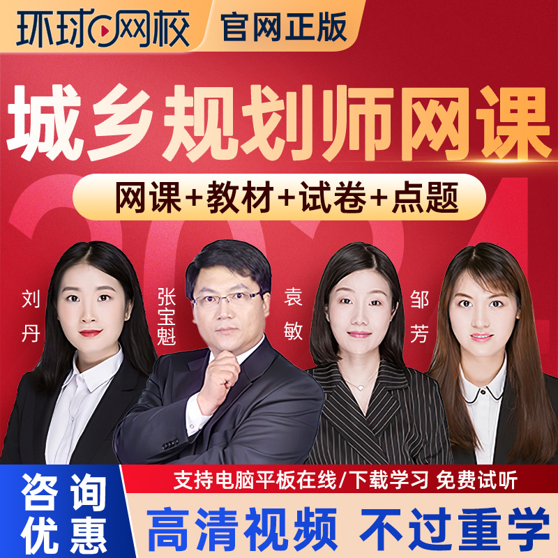 环球网校2026注册城乡规划师考试网课教材历年真题库课件视频课程