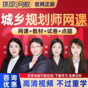 环球网校2026注册城乡规划师考试网课教材历年真题库课件视频课程