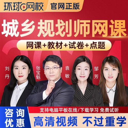 环球网校2026注册城乡规划师考试网课教材历年真题库课件视频课程