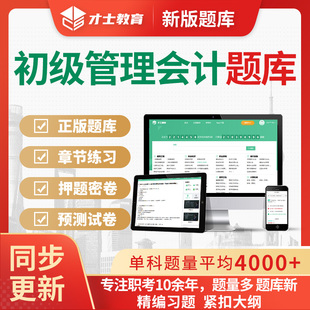2025年才士题库初级管理会计师历年真题官方教材密卷软件习题试题