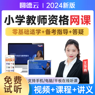 圆德云2024年小学教师资格考试视频课件陈龙教材精讲班网课真题库