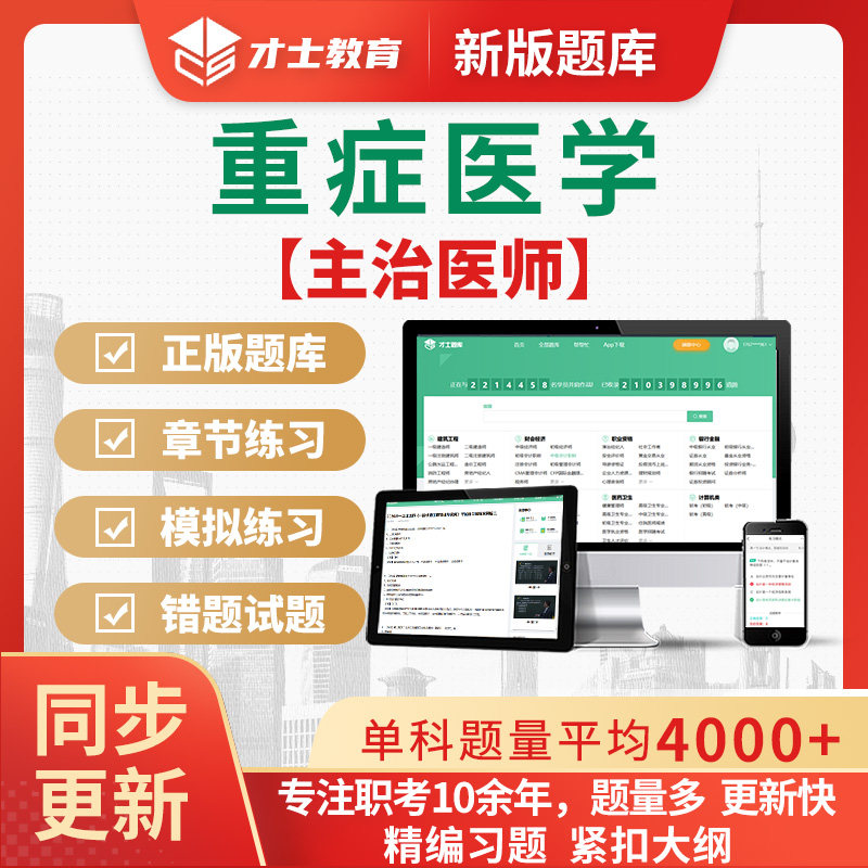 2026主治医师重症医学中级考试题库电子刷题软件章节练习模拟试题