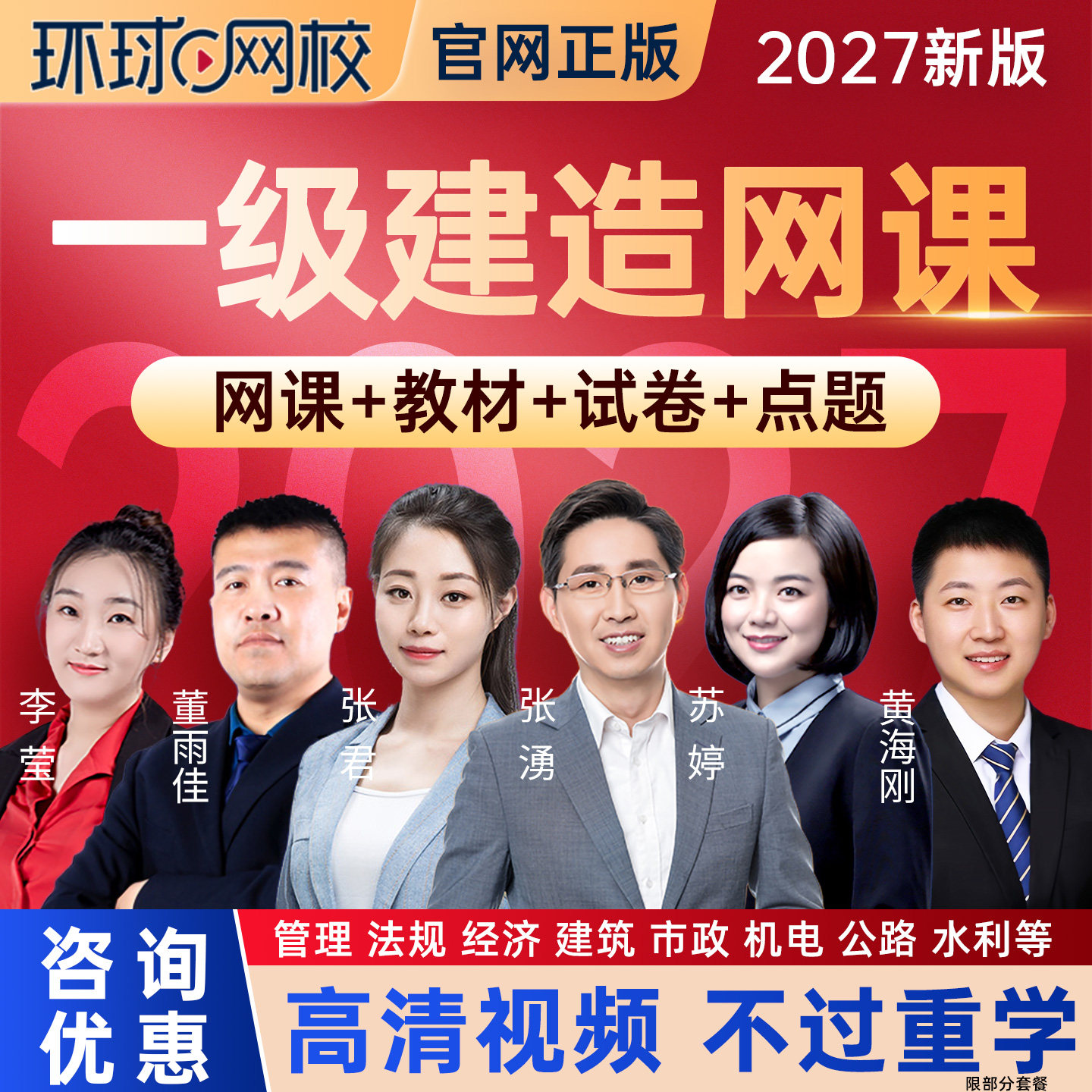 环球网校2027年一级建造师网课视频教材一建建筑市政机电公路水利
