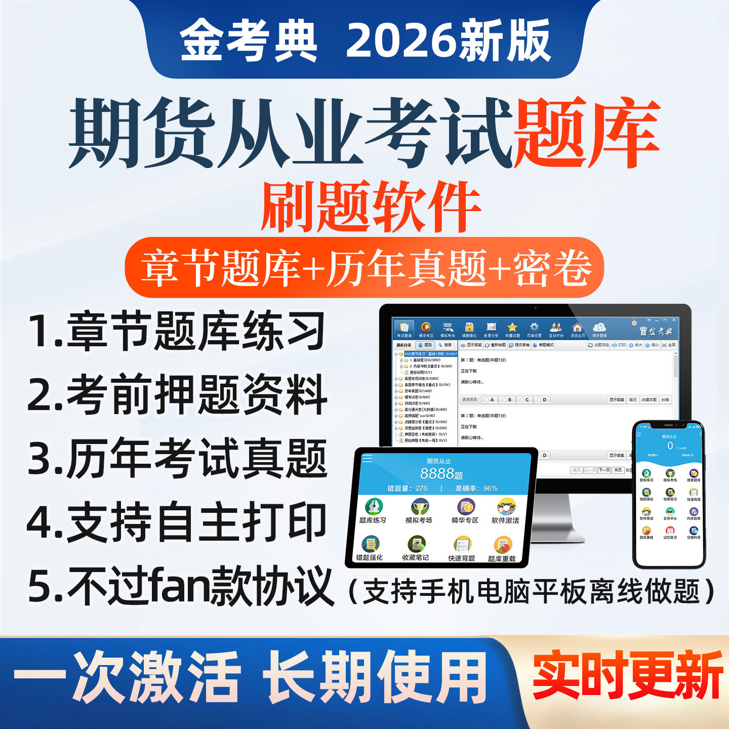 2026年期货从业资格考试题库历年真题电子刷题app电子资料习题集