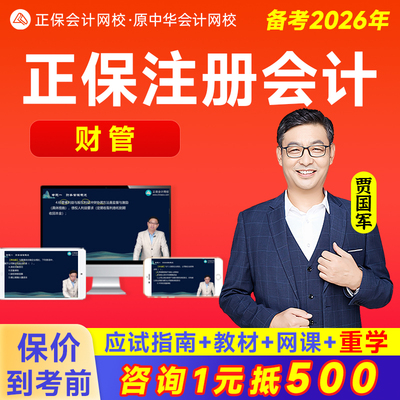2026年注会cpa战略风险管理网课教材课程贾国军正保中华会计网校