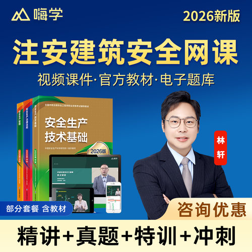 嗨学网2026中级注册安全工程师建筑施工安全林轩网课官方教材注安管理化工煤矿其他安全实务唐忍法规课程精讲视频贾若冰题库张显颖