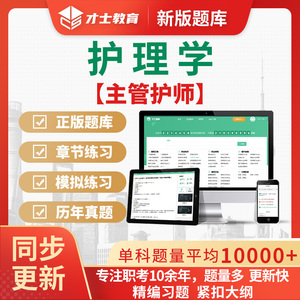 主管护师2027中级历年真题电子题库外科内科妇产科儿科社区护理学