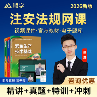 嗨学网2026中级注册安全工程师网课法规唐忍官方教材注安管理建筑施工化工煤矿其他安全实务课程精讲视频贾若冰讲义题库林轩张显颖
