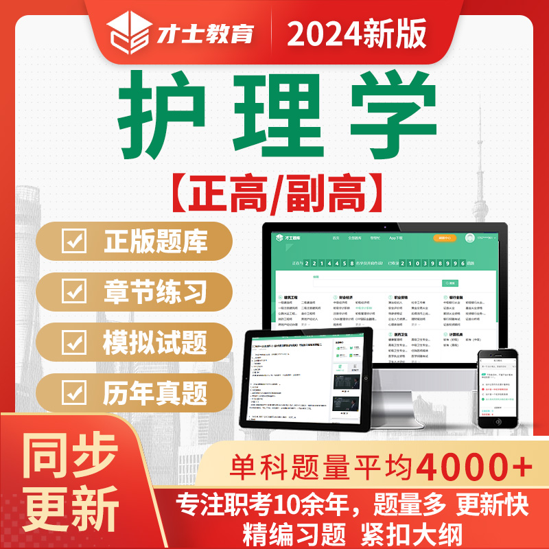 2024副高护理学副主任护师考试题库历年真题电子版正高练习题资料 教育培训 医学类资格认证 原图主图