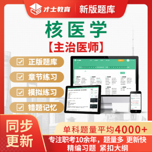 2026核医学中级主治医师考试题库章节练习题手机电子资料刷题软件